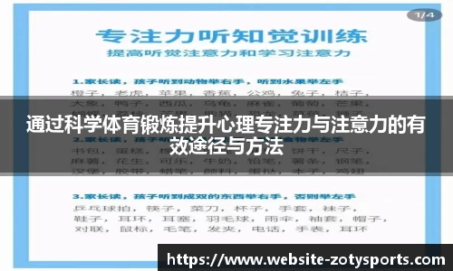 通过科学体育锻炼提升心理专注力与注意力的有效途径与方法