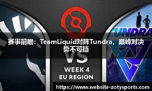 赛事前瞻：TeamLiquid对阵Tundra，巅峰对决势不可挡