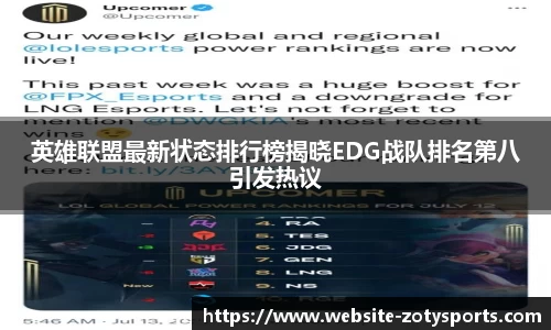 英雄联盟最新状态排行榜揭晓EDG战队排名第八引发热议