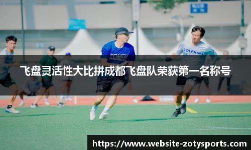 飞盘灵活性大比拼成都飞盘队荣获第一名称号