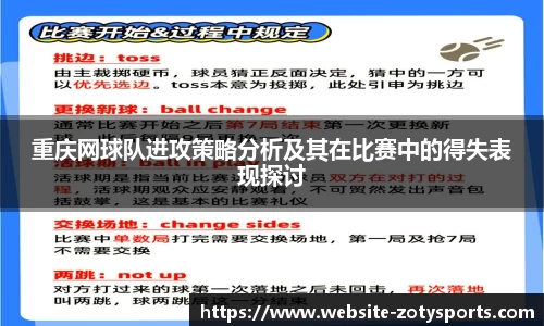 重庆网球队进攻策略分析及其在比赛中的得失表现探讨