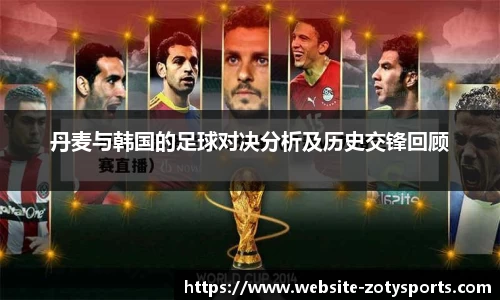 丹麦与韩国的足球对决分析及历史交锋回顾