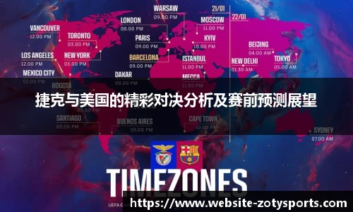捷克与美国的精彩对决分析及赛前预测展望