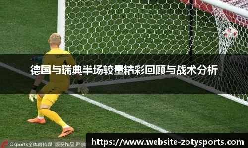 德国与瑞典半场较量精彩回顾与战术分析