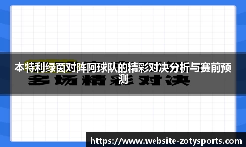本特利绿茵对阵阿球队的精彩对决分析与赛前预测