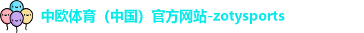 中欧体育